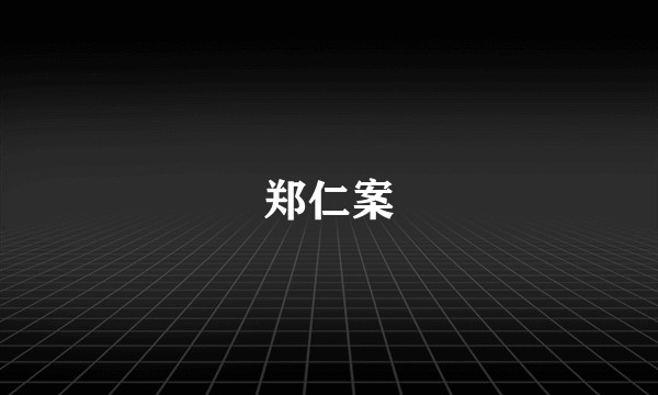 郑仁案