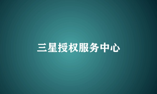 三星授权服务中心
