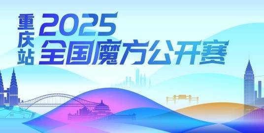 2025年全国魔方公开赛