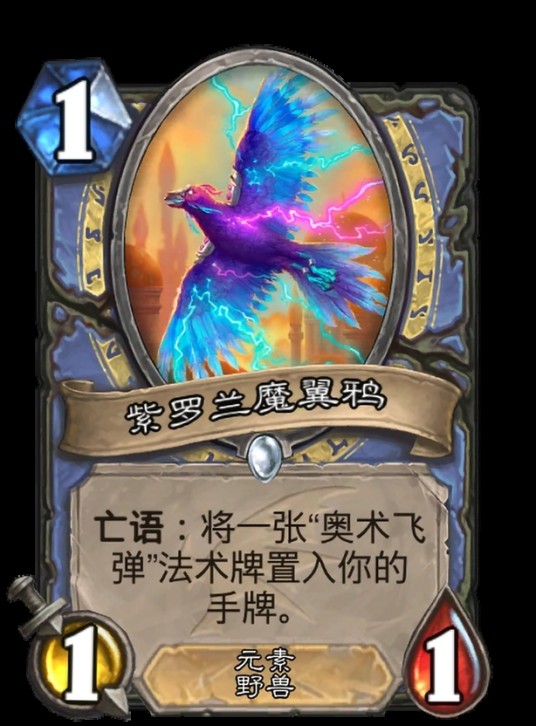 紫罗兰魔翼鸦（卡牌游戏《炉石传说》中的卡牌）