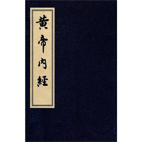 黄帝内经·天年