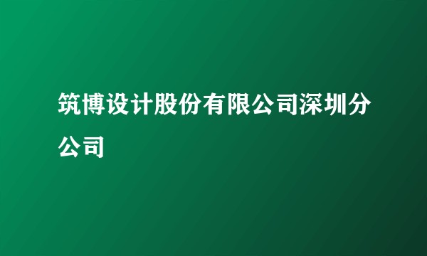 筑博设计股份有限公司深圳分公司