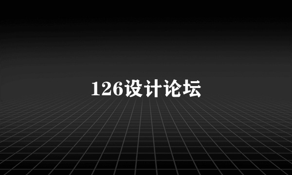 126设计论坛
