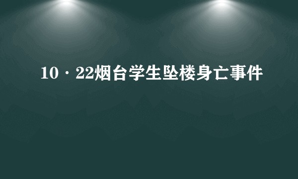 10·22烟台学生坠楼身亡事件