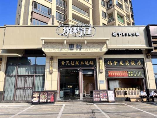 广东省烧鹅仔集团有限责任公司