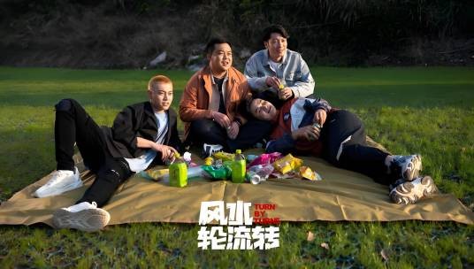 风水轮流转（刁标、佟靖宇执导的电影）