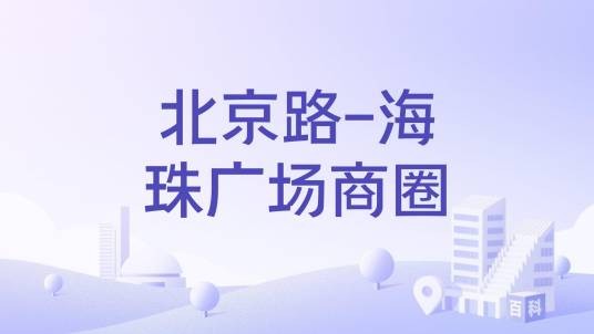 北京路-海珠广场商圈