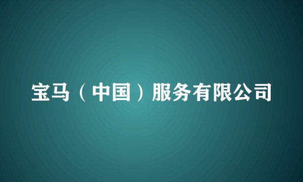 宝马（中国）服务有限公司