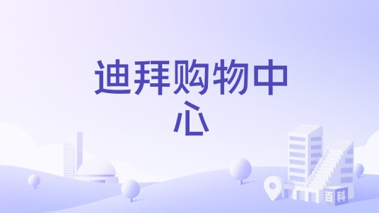迪拜购物中心（位于阿联酋迪拜的世界最大购物娱乐综合体）