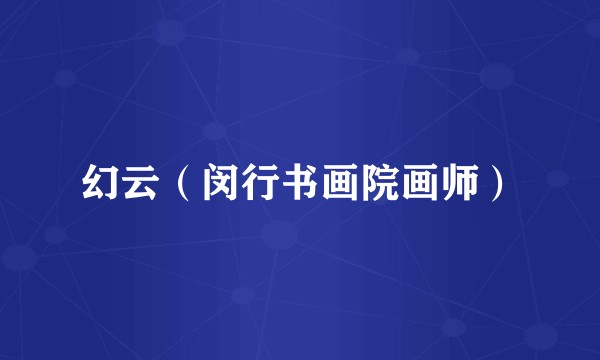 幻云（闵行书画院画师）