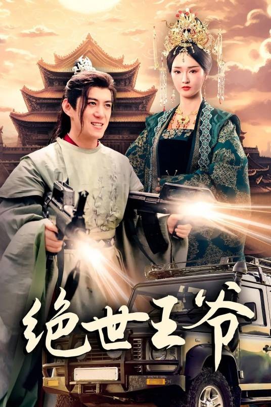 绝世王爷