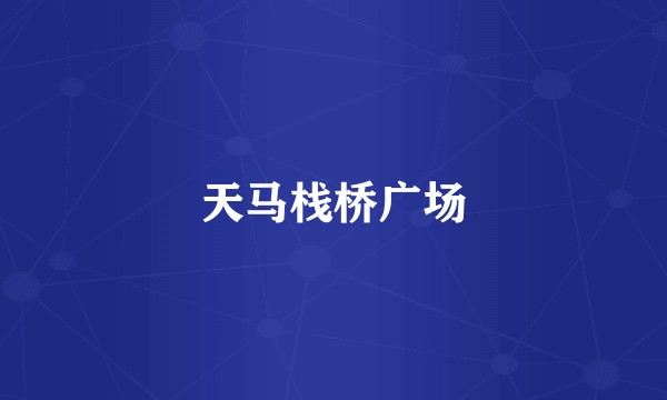 天马栈桥广场