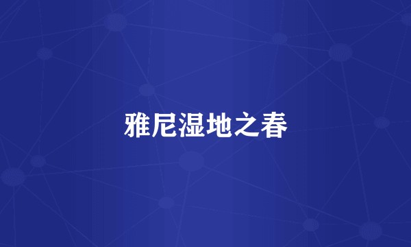 雅尼湿地之春