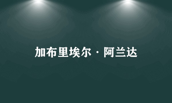 加布里埃尔·阿兰达