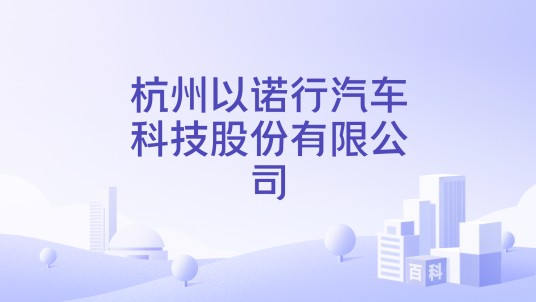 杭州以诺行汽车科技股份有限公司