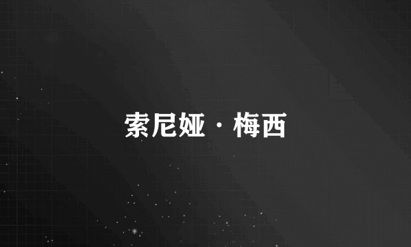 索尼娅·梅西