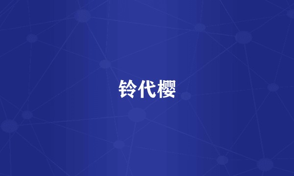 铃代樱