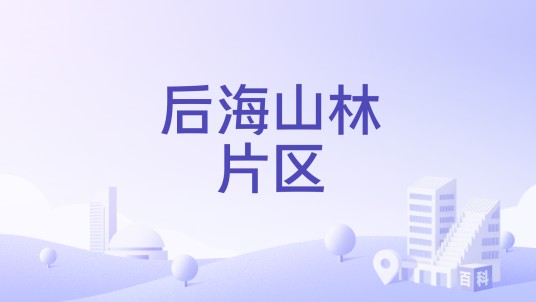 后海山林片区