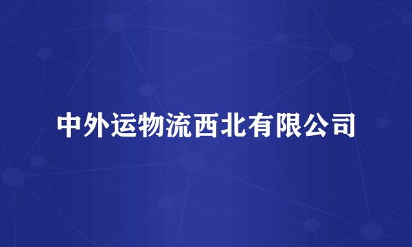 中外运物流西北有限公司