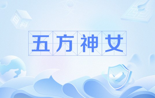 五方神女