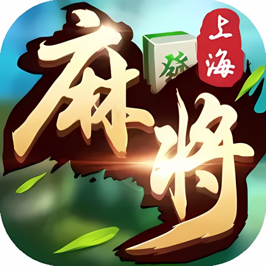 申城麻将