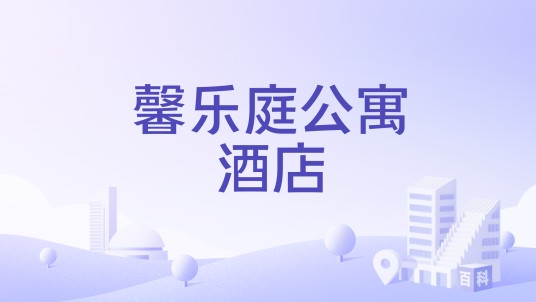 馨乐庭公寓酒店