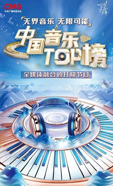 中国音乐TOP榜