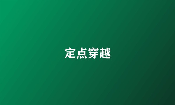 定点穿越