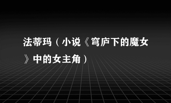法蒂玛（小说《穹庐下的魔女》中的女主角）