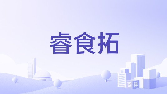 睿食拓