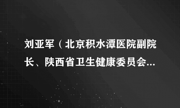 刘亚军（北京积水潭医院副院长、陕西省卫生健康委员会党组成员（挂职））