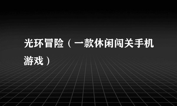 光环冒险（一款休闲闯关手机游戏）