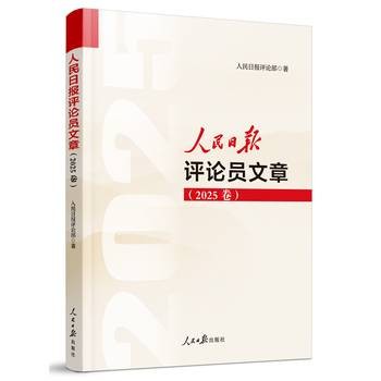 人民日报评论员文章（2025卷）