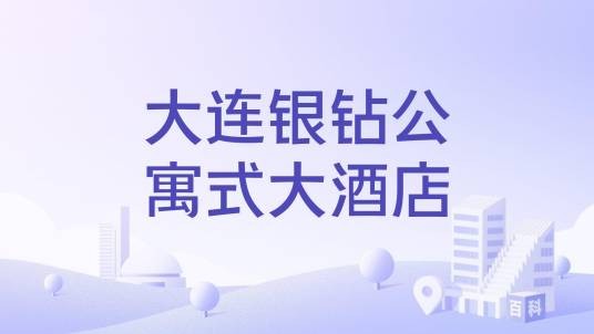 大连银钻公寓式大酒店