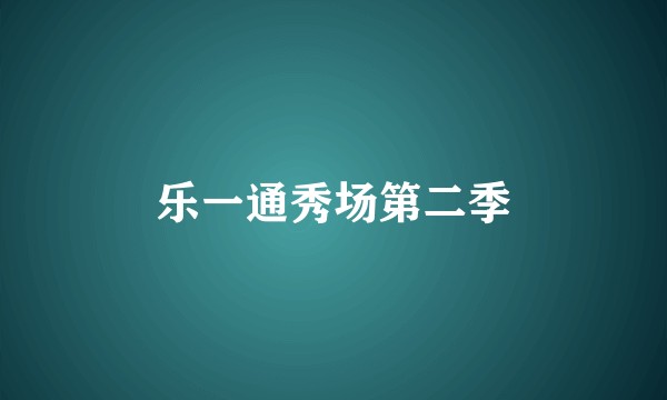 乐一通秀场第二季