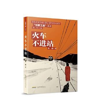 火车不进站