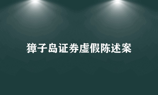 獐子岛证券虚假陈述案