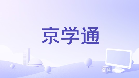 京学通