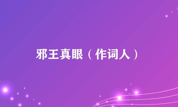 邪王真眼（作词人）