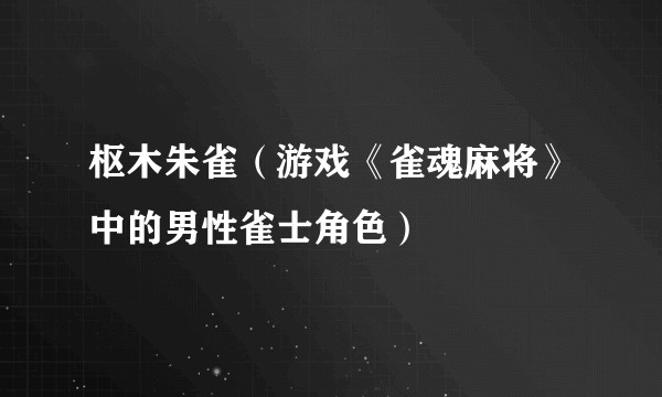 枢木朱雀（游戏《雀魂麻将》中的男性雀士角色）