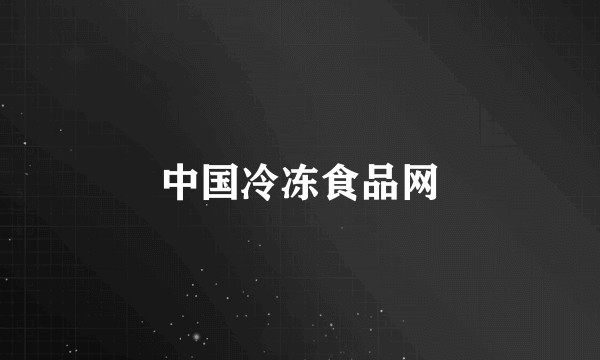 中国冷冻食品网