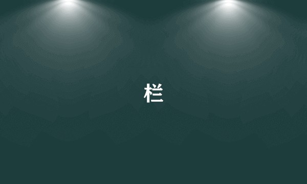 栏