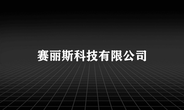 赛丽斯科技有限公司
