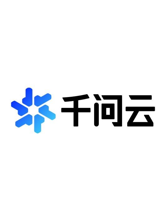 千问云