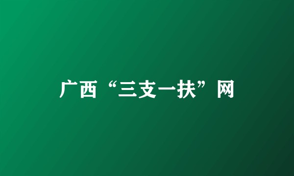 广西“三支一扶”网