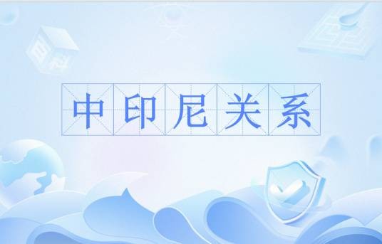 中印尼关系