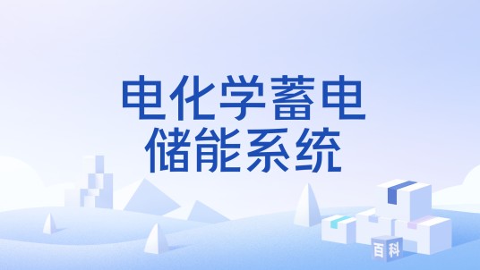 电化学蓄电储能系统