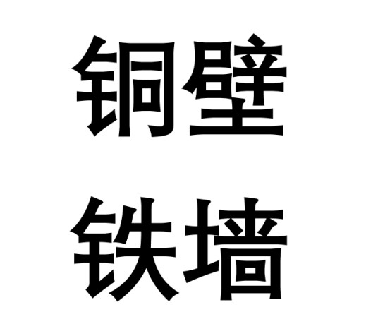 铜壁铁墙