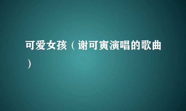 可爱女孩(谢可寅演唱的歌曲)