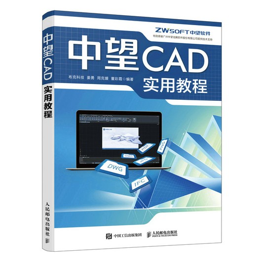 中望CAD实用教程（2022年人民邮电出版社出版的图书）